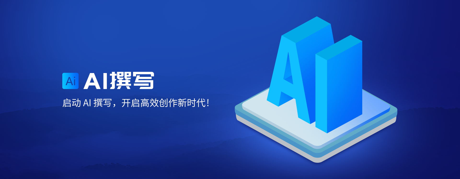 Ai撰稿