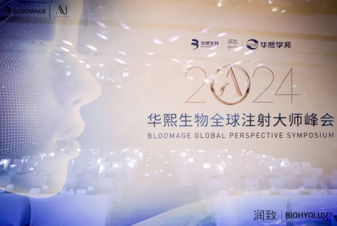 华熙生物全球注射大师峰会圆满结束，中国民族品牌的全球化进程完美开启