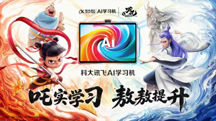 学海&ldquo;哪吒&rdquo;来袭！讯飞AI学习机以学练闭环助孩子逆袭斩题海