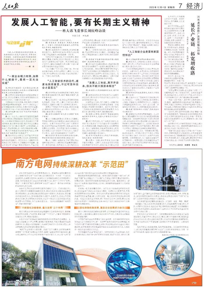 人民日报专访科大讯飞，AI赛道不追速，长期主义方行远