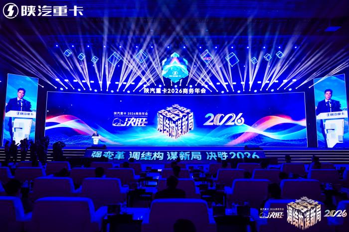 陕汽重卡2026商务年会盛大启幕 决胜高质量发展新征程